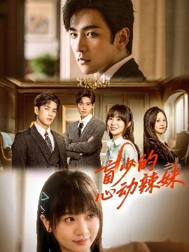 麻豆传媒高清《盲少的心动辣妹》免费在线观看