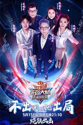 麻豆传媒社区《最强大脑之燃烧吧大脑 第三季》免费在线观看