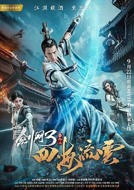 麻豆传媒映画《剑网3番外之四海流云》免费在线观看