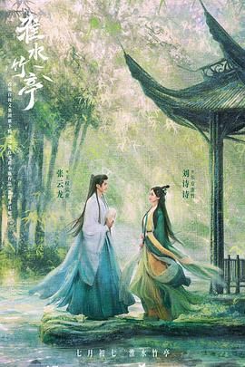 麻豆传媒高清《淮水竹亭》免费在线观看