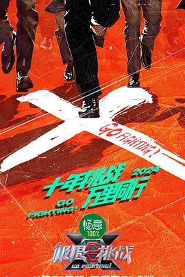 麻豆传媒映画《极限挑战 第十季》免费在线观看