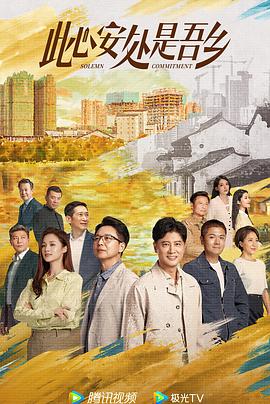 麻豆传媒映画《此心安处是吾乡》免费在线观看