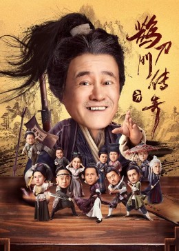 麻豆传媒高清《鹊刀门传奇》免费在线观看