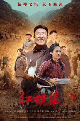 麻豆传媒社区《红旗渠》免费在线观看