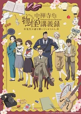 麻豆传媒映画《中禅寺老师的灵怪讲义实录 老师会把谜题全都解开的。 中禅寺先生物怪講義録 先生が謎を解いてしまうから。》免费在线观看