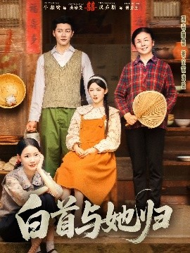 麻豆传媒社区《白首与她归》免费在线观看