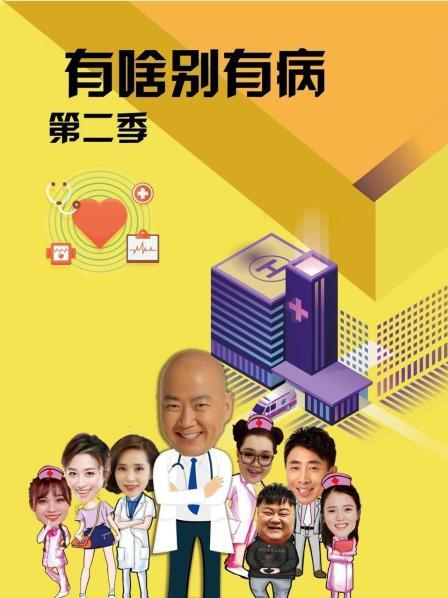麻豆传媒社区《有啥别有病 第二季》免费在线观看