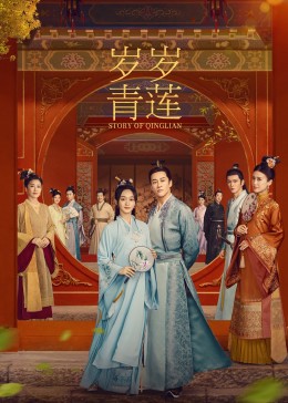 麻豆传媒高清《岁岁青莲》免费在线观看