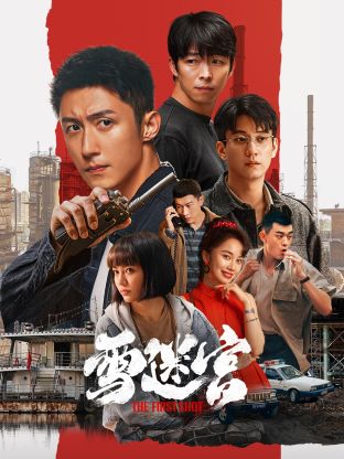 麻豆传媒高清《雪迷宫》免费在线观看