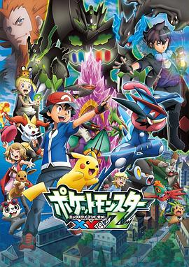 麻豆传媒高清《精灵宝可梦XY&Z ポケットモンスター XY&Z》免费在线观看