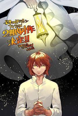 麻豆传媒高清《世界尽头的圣骑士第二季》免费在线观看