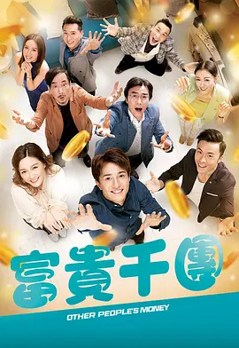 麻豆传媒高清《富贵千团》免费在线观看