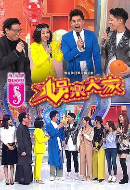 麻豆传媒映画《娱乐大家 娛樂大家》免费在线观看