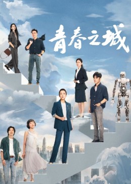 麻豆传媒高清《青春之城》免费在线观看