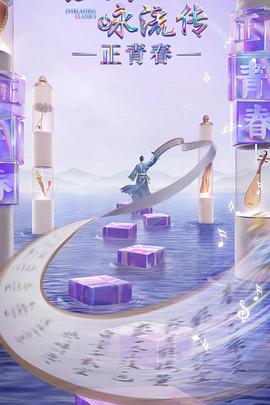 麻豆传媒社区《经典咏流传·正青春》免费在线观看