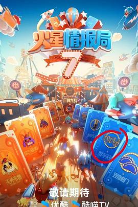 麻豆传媒映画《火星情报局第七季》免费在线观看